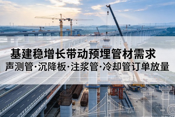 明溪基建稳增长带动预埋监测管材需求，声测管、沉降板、注浆管订单持续放量