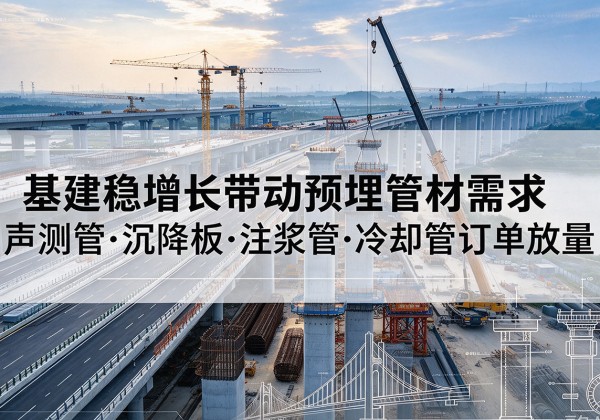明溪基建稳增长带动预埋监测管材需求，声测管、沉降板、注浆管订单持续放量