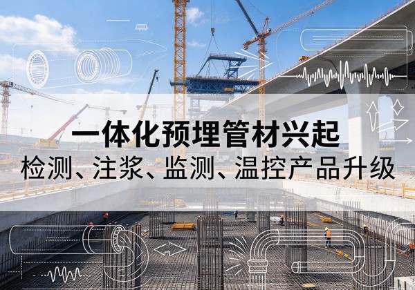 明溪一体化管材产品兴起，声测注浆一体管、多功能预埋管应用增多