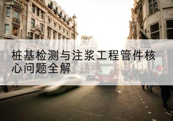 明溪声测管常用规格有哪些？-桩基检测与注浆工程管件核心问题全解